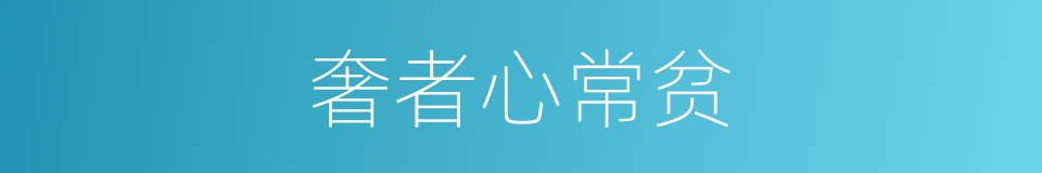 奢者心常贫的同义词