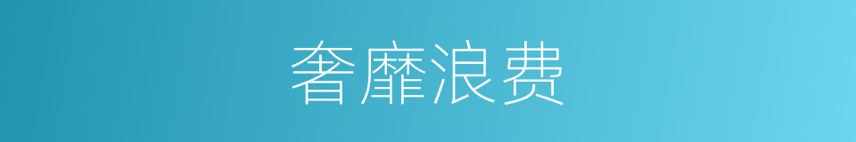 奢靡浪费的同义词