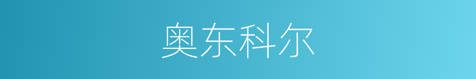 奥东科尔的同义词