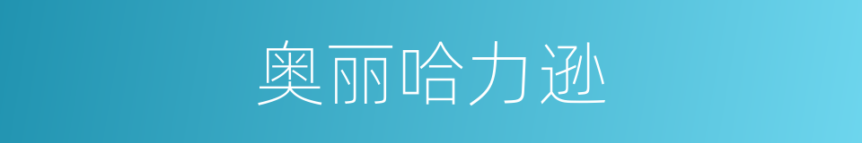 奥丽哈力逊的同义词