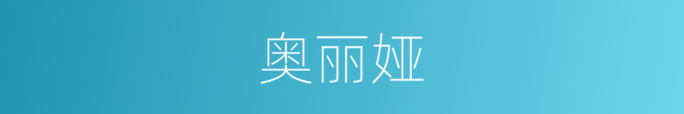 奥丽娅的同义词