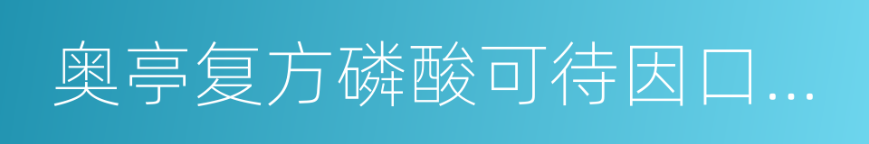 奥亭复方磷酸可待因口服溶液的同义词