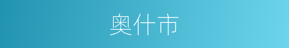 奥什市的同义词