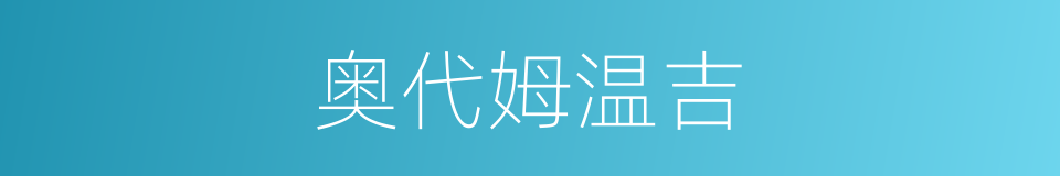 奥代姆温吉的同义词