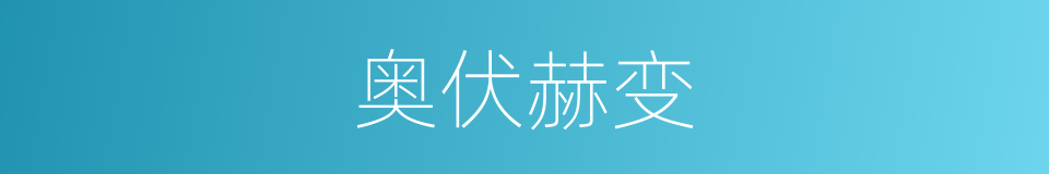 奥伏赫变的同义词