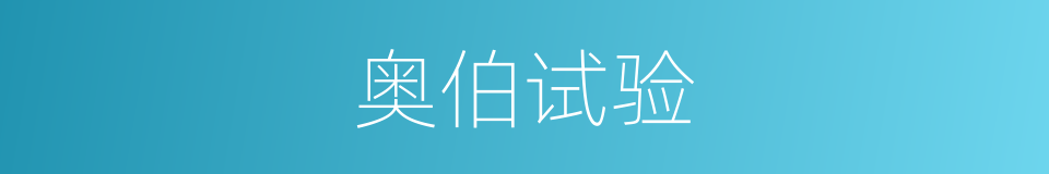 奥伯试验的同义词