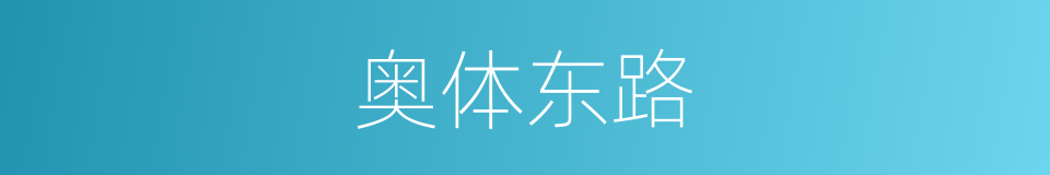 奥体东路的同义词