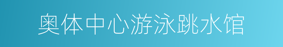 奥体中心游泳跳水馆的同义词
