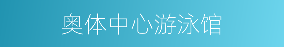 奥体中心游泳馆的同义词