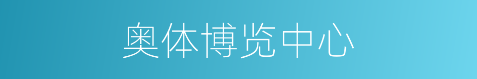 奥体博览中心的同义词