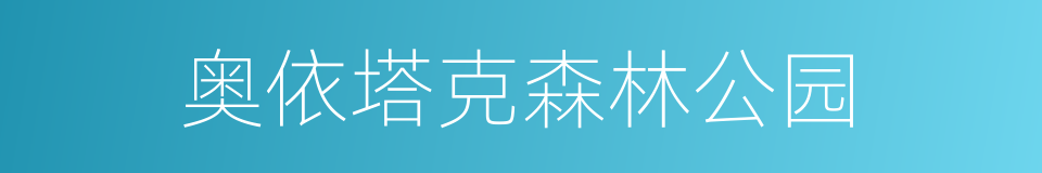 奥依塔克森林公园的同义词