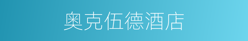 奥克伍德酒店的同义词