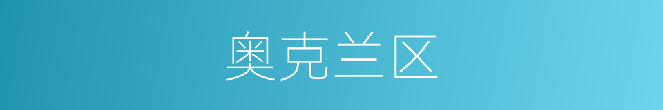 奥克兰区的意思