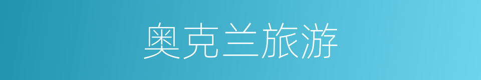 奥克兰旅游的同义词