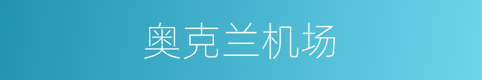 奥克兰机场的同义词