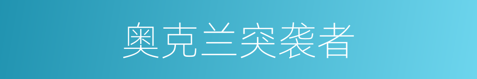 奥克兰突袭者的同义词