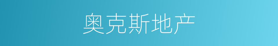 奥克斯地产的同义词