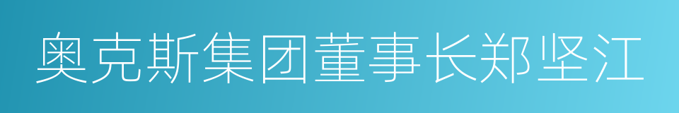 奥克斯集团董事长郑坚江的同义词