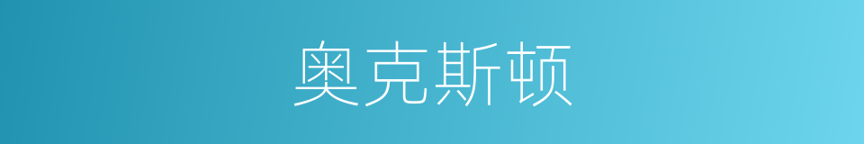 奥克斯顿的同义词