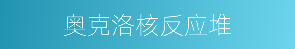 奥克洛核反应堆的同义词