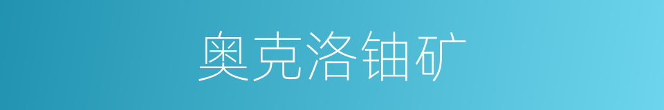 奥克洛铀矿的同义词