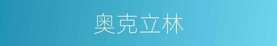 奥克立林的同义词