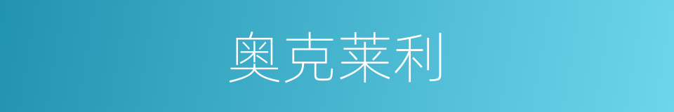 奥克莱利的同义词