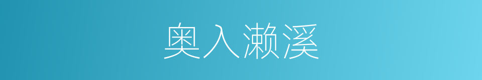 奥入濑溪的同义词