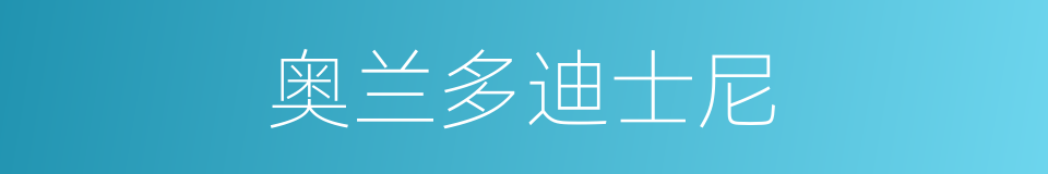 奥兰多迪士尼的同义词