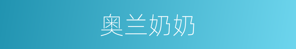 奥兰奶奶的同义词