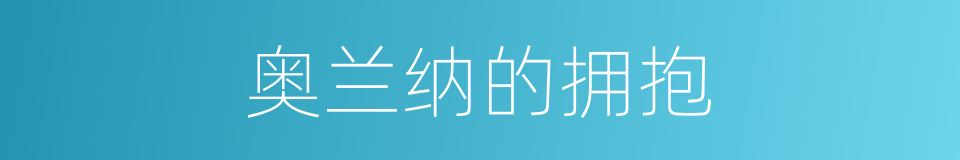 奥兰纳的拥抱的同义词