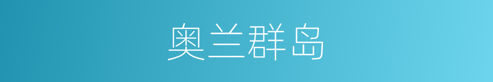 奥兰群岛的同义词