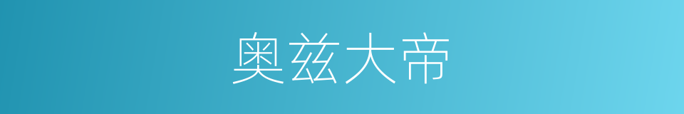 奥兹大帝的同义词