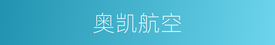 奥凯航空的同义词