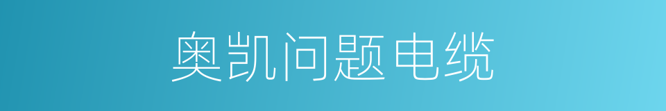 奥凯问题电缆的同义词