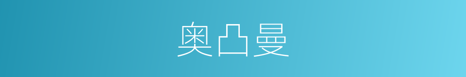 奥凸曼的同义词