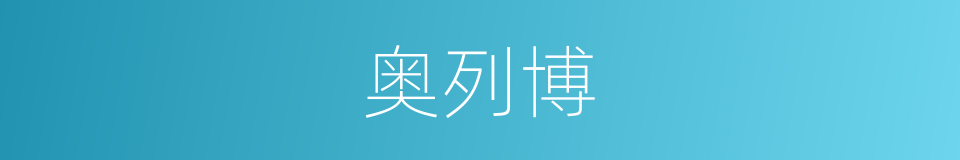 奥列博的同义词