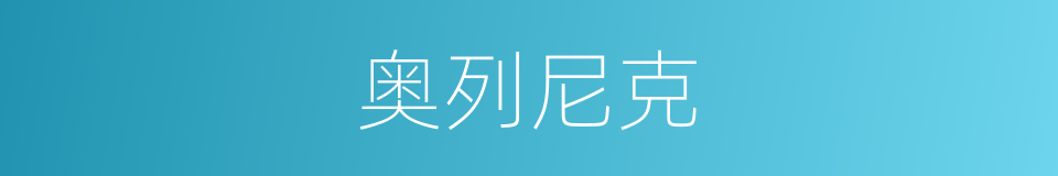 奥列尼克的同义词