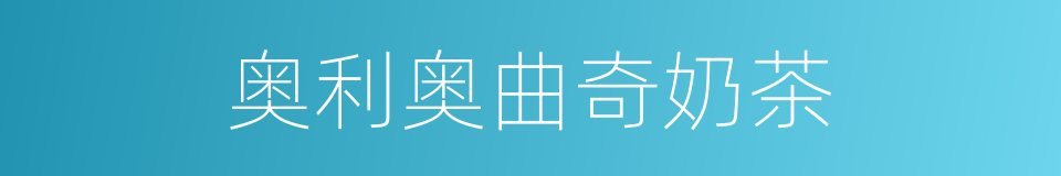 奥利奥曲奇奶茶的同义词