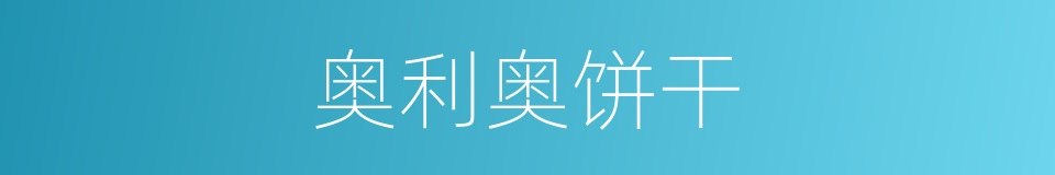 奥利奥饼干的同义词