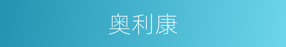 奥利康的同义词