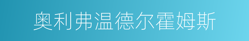 奥利弗温德尔霍姆斯的同义词