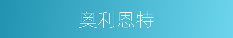 奥利恩特的同义词