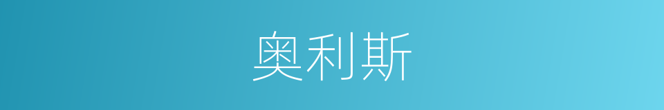 奥利斯的同义词