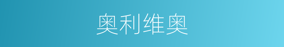 奥利维奥的同义词