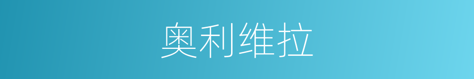 奥利维拉的同义词