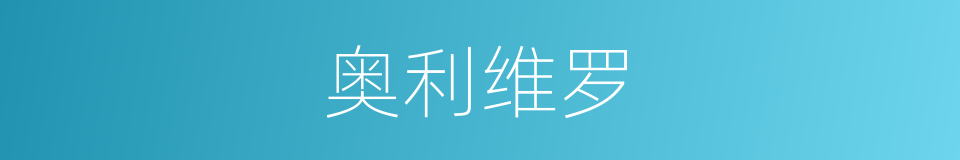 奥利维罗的同义词