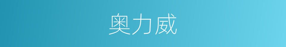 奥力威的同义词