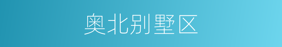 奥北别墅区的同义词