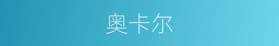 奥卡尔的同义词